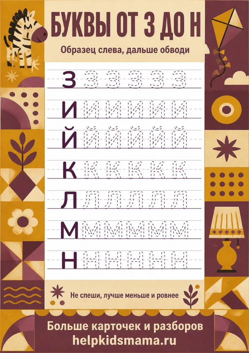 Буквы от З до Н: лабиринт для печати