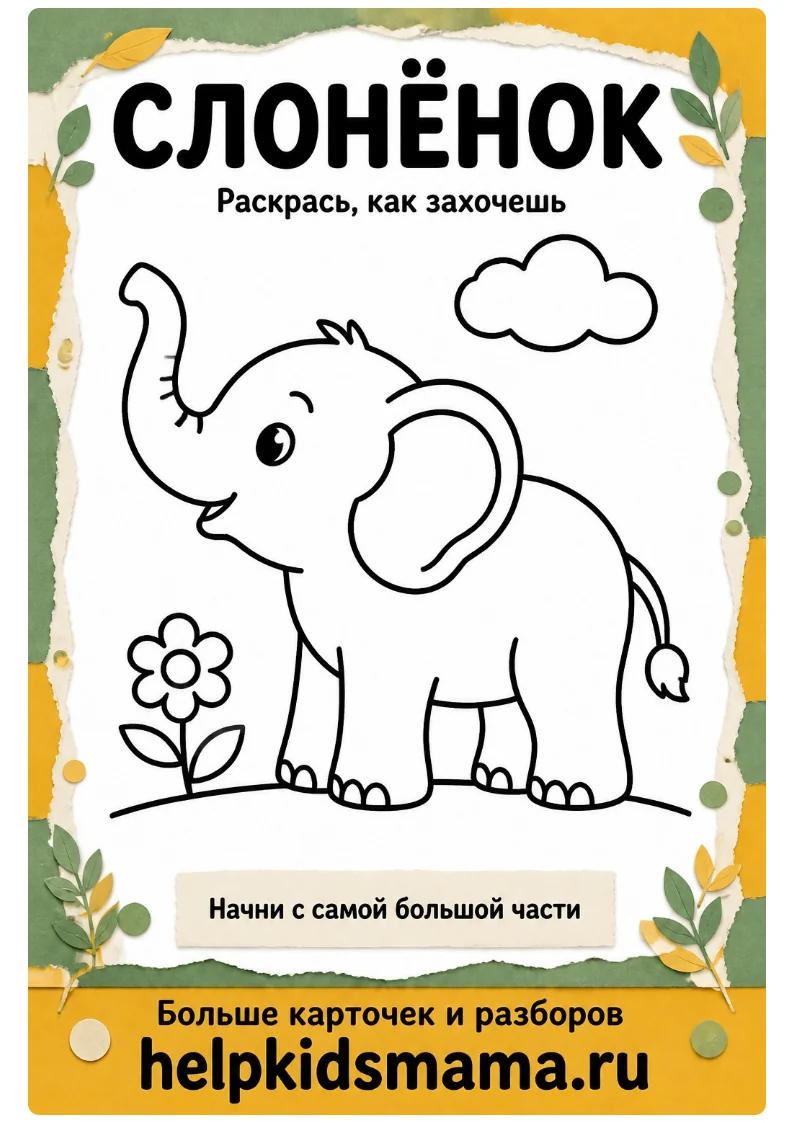Слонёнок: лабиринт для печати
